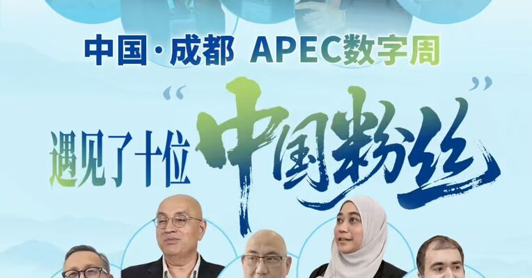 在成都举行的2026APEC数字周现场，我们遇见了十位“中国粉丝”