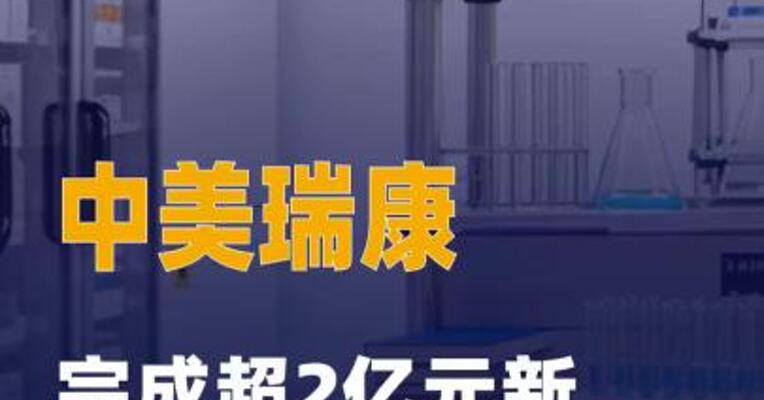 中美瑞康完成超2亿元新一轮融资
