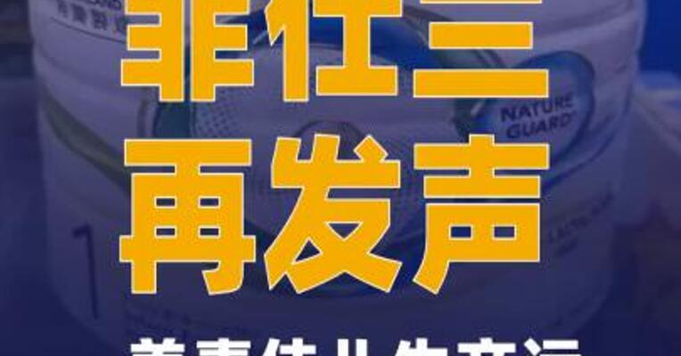 菲仕兰再发声：美素佳儿生产运营中不使用铅