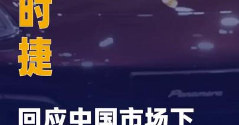 保时捷回应中国市场下滑32%