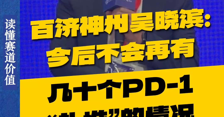 百济神州总裁吴晓滨：今后不会再有几十个PD-1“扎堆”的情况