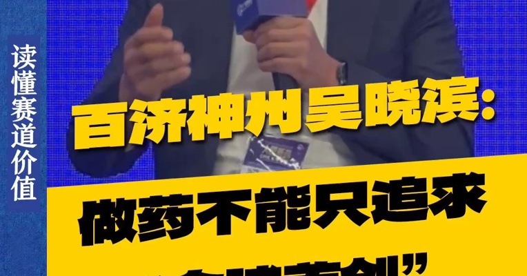 百济神州总裁吴晓滨：做药不能只追求“全球首创”