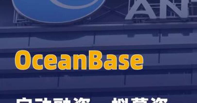 OceanBase启动融资，拟募资20亿元至30亿元