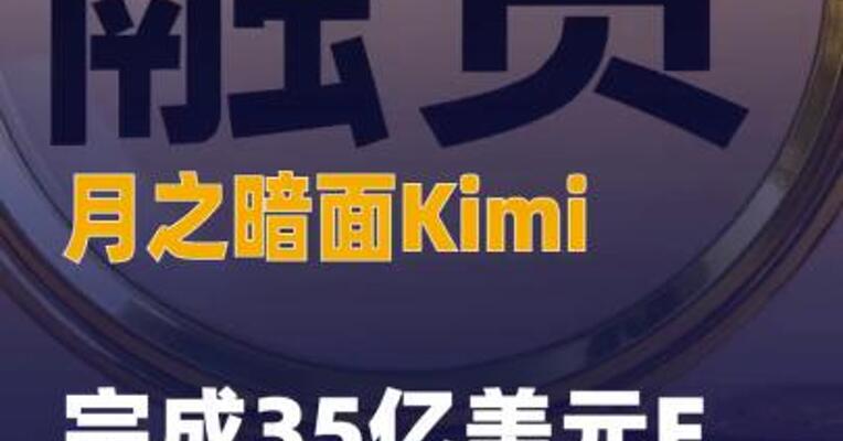 月之暗面Kimi完成35亿美元F轮融资
