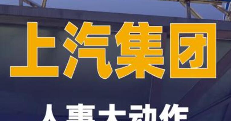 上汽集团人事大动作
