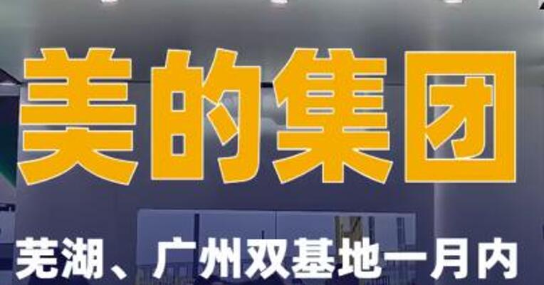 美的集团：芜湖、广州双基地一月内新增欧洲订单共20万台