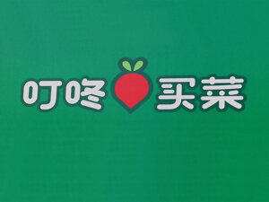 “生鲜内卷”落幕？叮咚买菜自有品牌突围全品类，零售商逐鹿标品战场