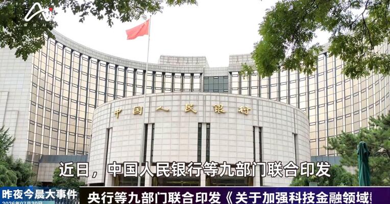 2026年7月30日金融新版早参