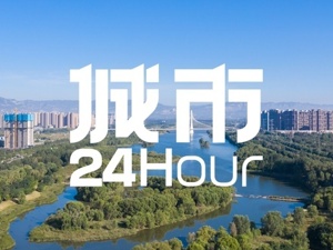 城市24小时 | 百亿级基金落子，能源大省加速“转身”
