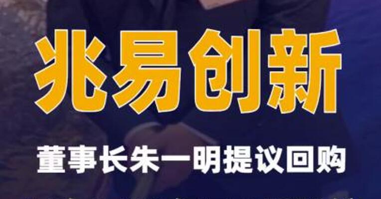 兆易创新董事长朱一明提议回购10亿至20亿元A股股份
