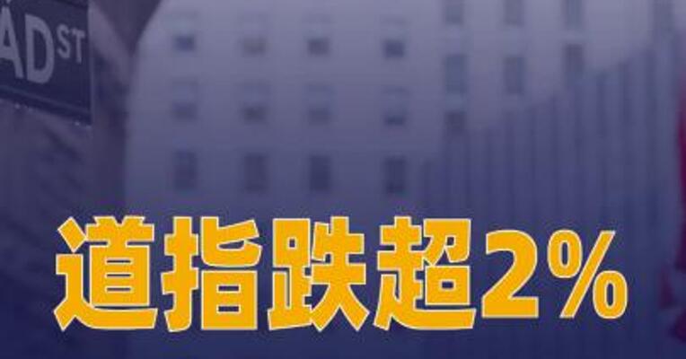 道指跌超2%，光通信、存储板块继续大跌