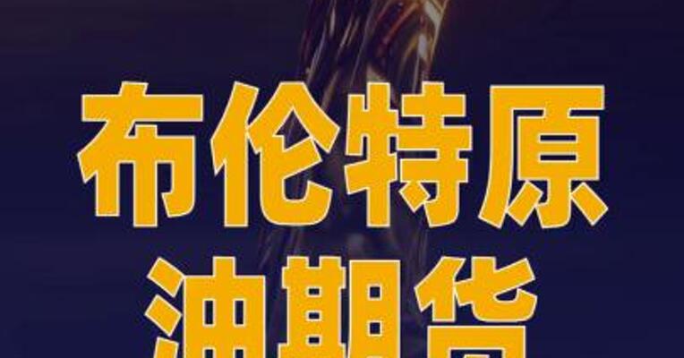 布伦特原油期货收涨近8%