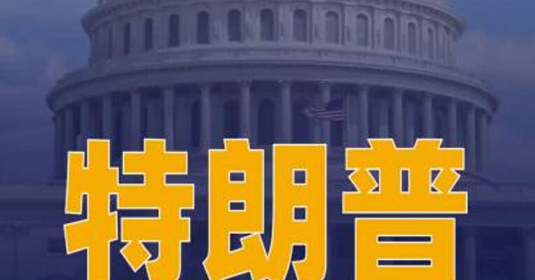 特朗普称将痛击伊朗 并要对伊朗加征关税
