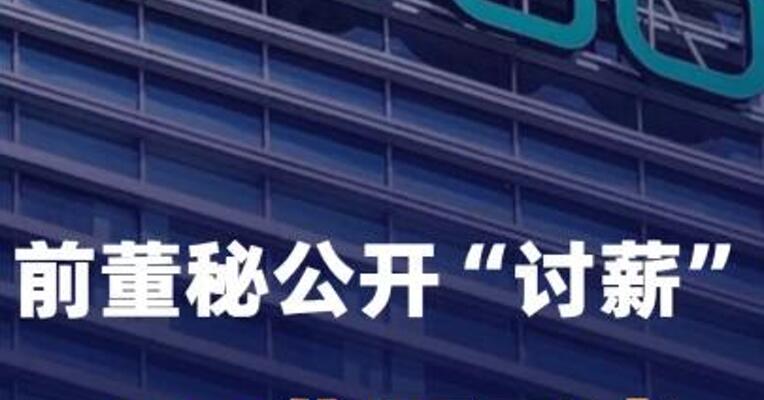 前董秘公开“讨薪”，360集团回应