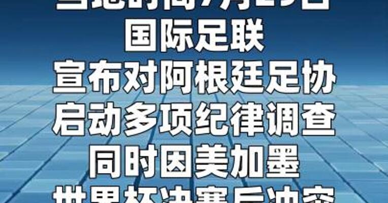 国际足联正式对阿根廷足协启动调查