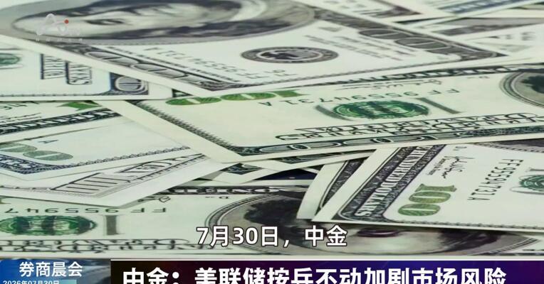 2026年7月30日券商晨会