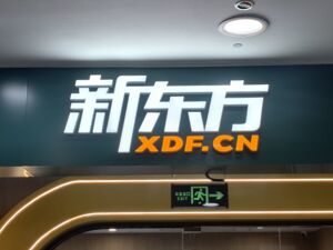 港股速报 | 全球光模块龙头中际旭创今日港股挂牌 新东方大涨超15%