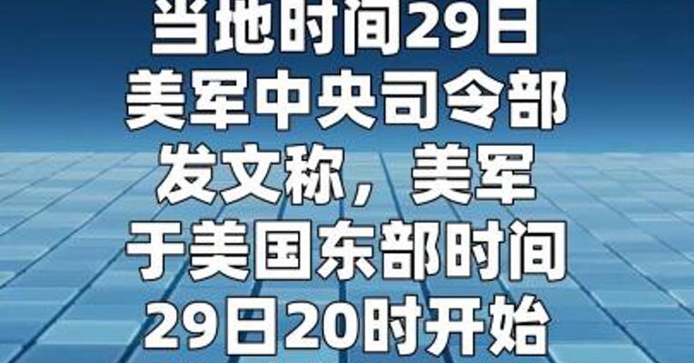 美军证实对伊朗发动新一轮打击