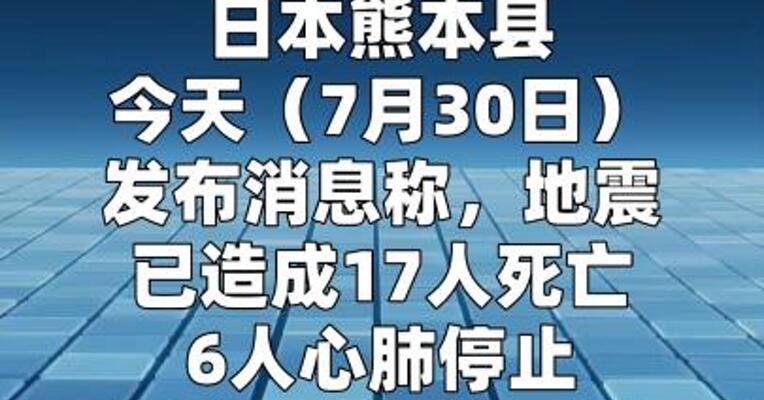 日本熊本地震已致17人死亡、6人心肺停止