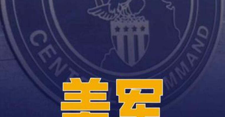 美军称结束对伊朗实施的新一轮大规模打击