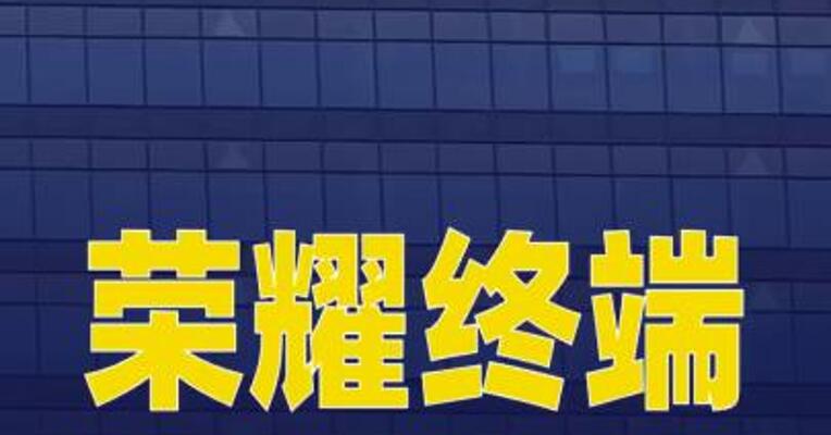荣耀终端更新IPO辅导备案报告