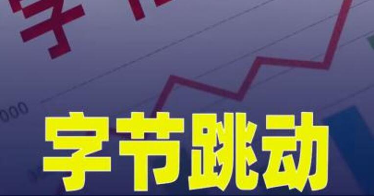 字节跳动启动针对AI业务的组织架构调整