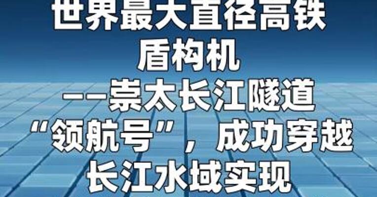 我国自研世界最大直径高铁盾构机成功穿越长江