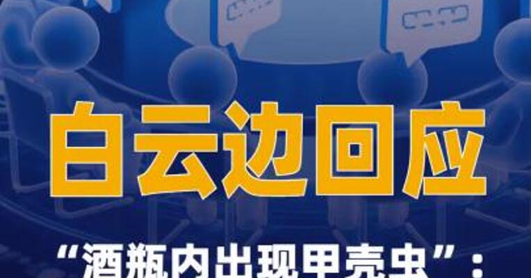 白云边回应“酒瓶内出现甲壳虫”：涉事产品非正品，已报案