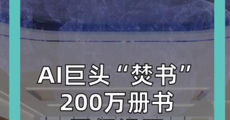 AI巨头“焚书” 200万册书 已经没了 马斯克火速撇清