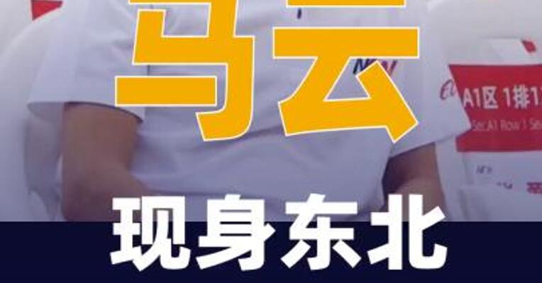 马云现身东北