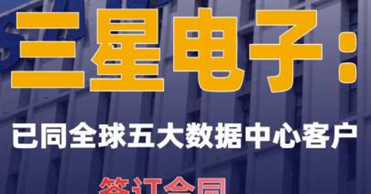 三星电子：已同全球五大数据中心客户签订合同