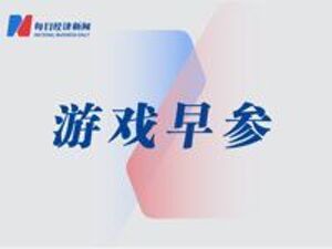 上半年国内游戏市场实际销售收入达1884.5亿元；世纪华通谢斐：游戏行业全球化竞争正式进入存量提质阶段丨游戏早参