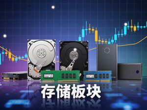 深市存储产业链相关公司接连释放积极信号,业界看好行业高景气度持续性