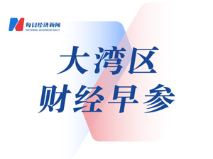 广东与中央企业18个代表性项目签约；深港签署皇岗口岸“一地两检”合作安排丨大湾区财经早参