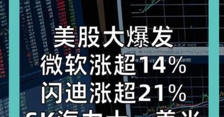 美股大爆发 微软涨超14% 闪迪涨超21% SK海力士、美光涨超10%