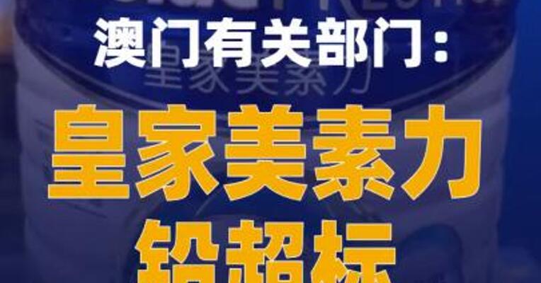 澳门有关部门：皇家美素力铅超标检测结果具有可信性