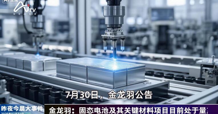 2026年7月31日新能源新版早参