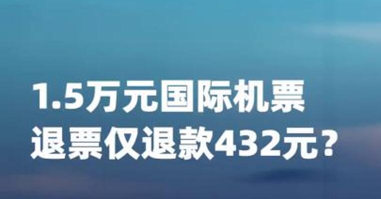 1.5万元国际机票退票仅退款432元？携程发布情况说明