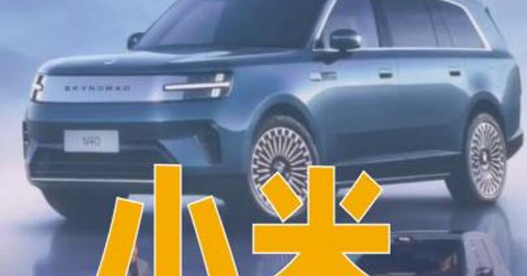 小米澎程系列双车同步开启预售，起售价25.99万元