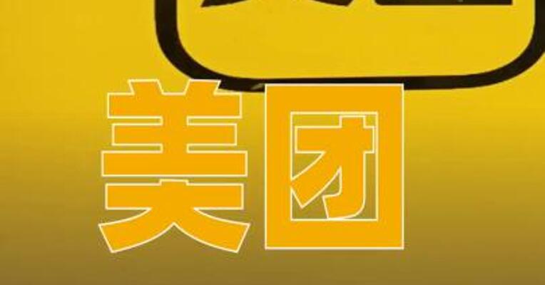 美团回应平台用户遭遇异常消费：大概率为新型电信诈骗