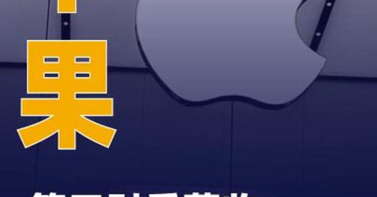 苹果第三财季营收1094.2亿美元 同比增长16%