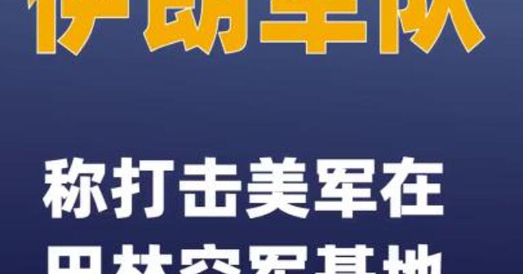 伊朗军队称打击美军在巴林空军基地