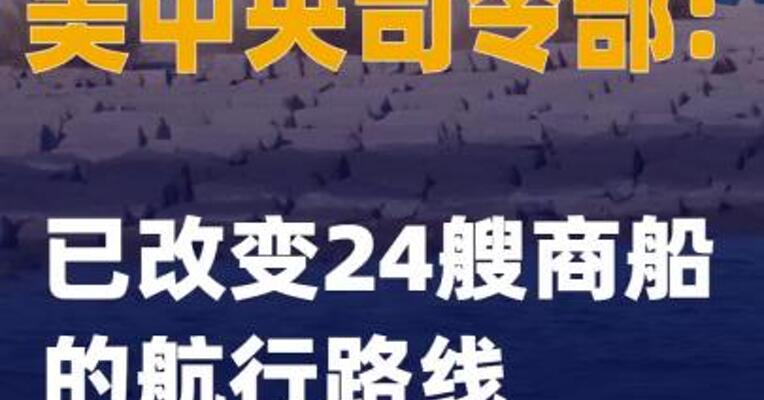 美中央司令部：已改变24艘商船的航行路线
