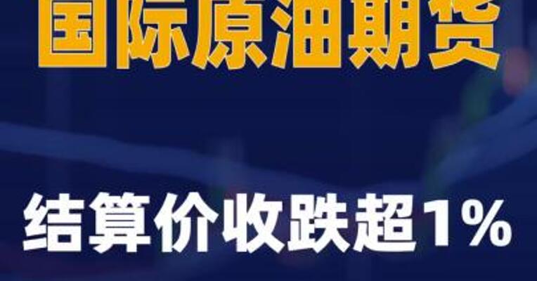 国际原油期货结算价收跌超1%