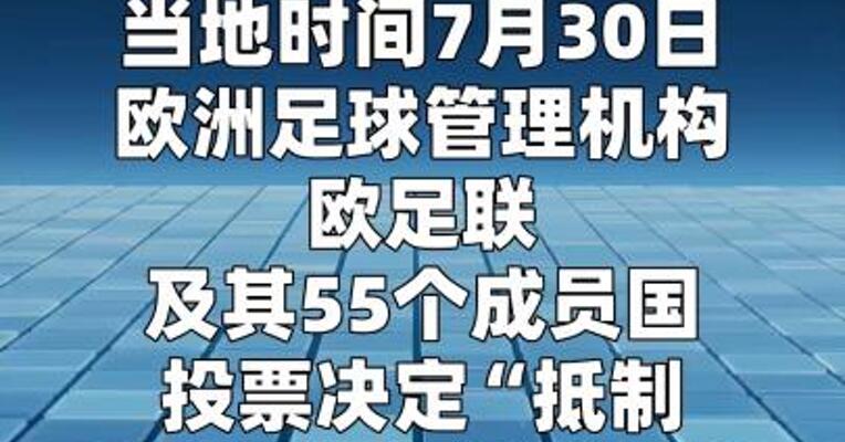 欧足联宣布抵制所有国际足联赛事
