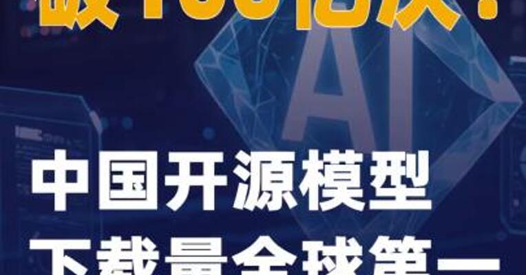 破100亿次！中国开源模型下载量全球第一