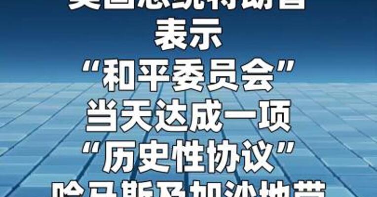 特朗普称与哈马斯及加沙其他武装团体达成解除武装协议