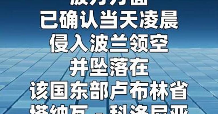 波兰确认境内坠入一枚俄制导弹