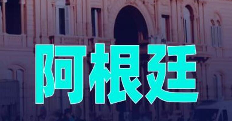 阿根廷颁新规 禁止煽动攻击阿的外国人入境