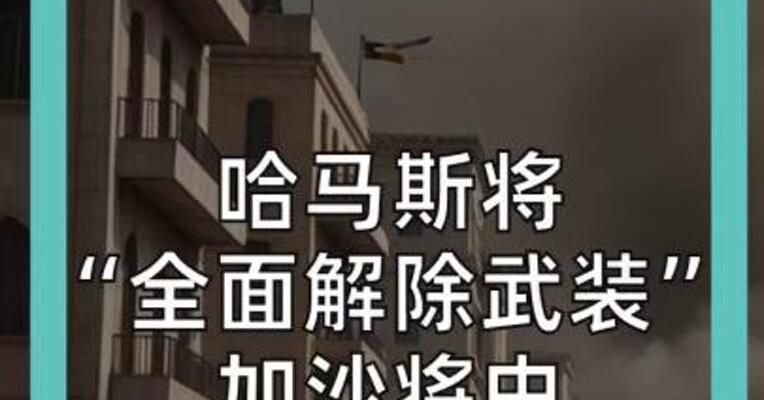哈马斯将“全面解除武装” 加沙将由巴勒斯坦接管
